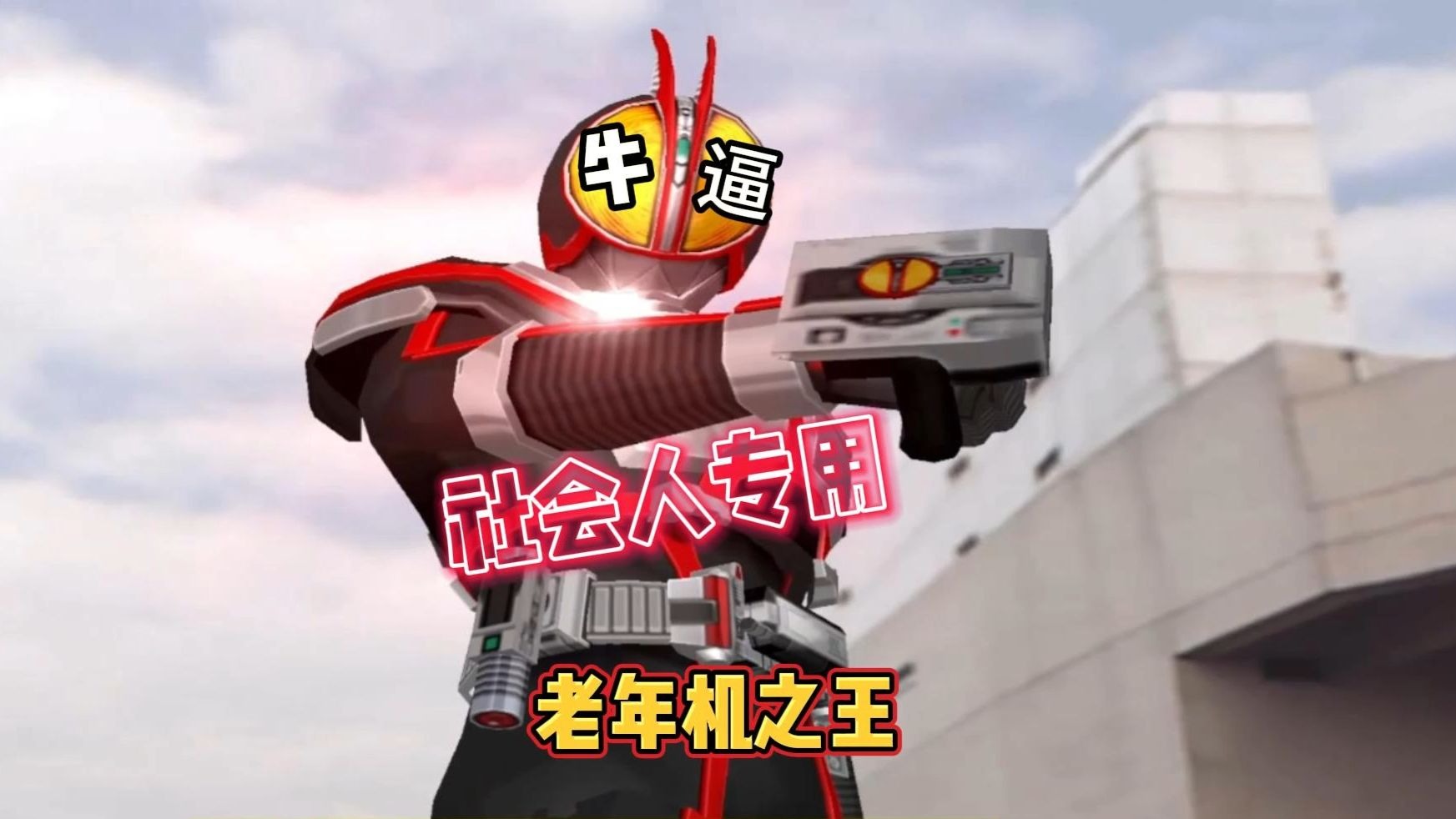 社会流氓老年机蒙面好汉555!