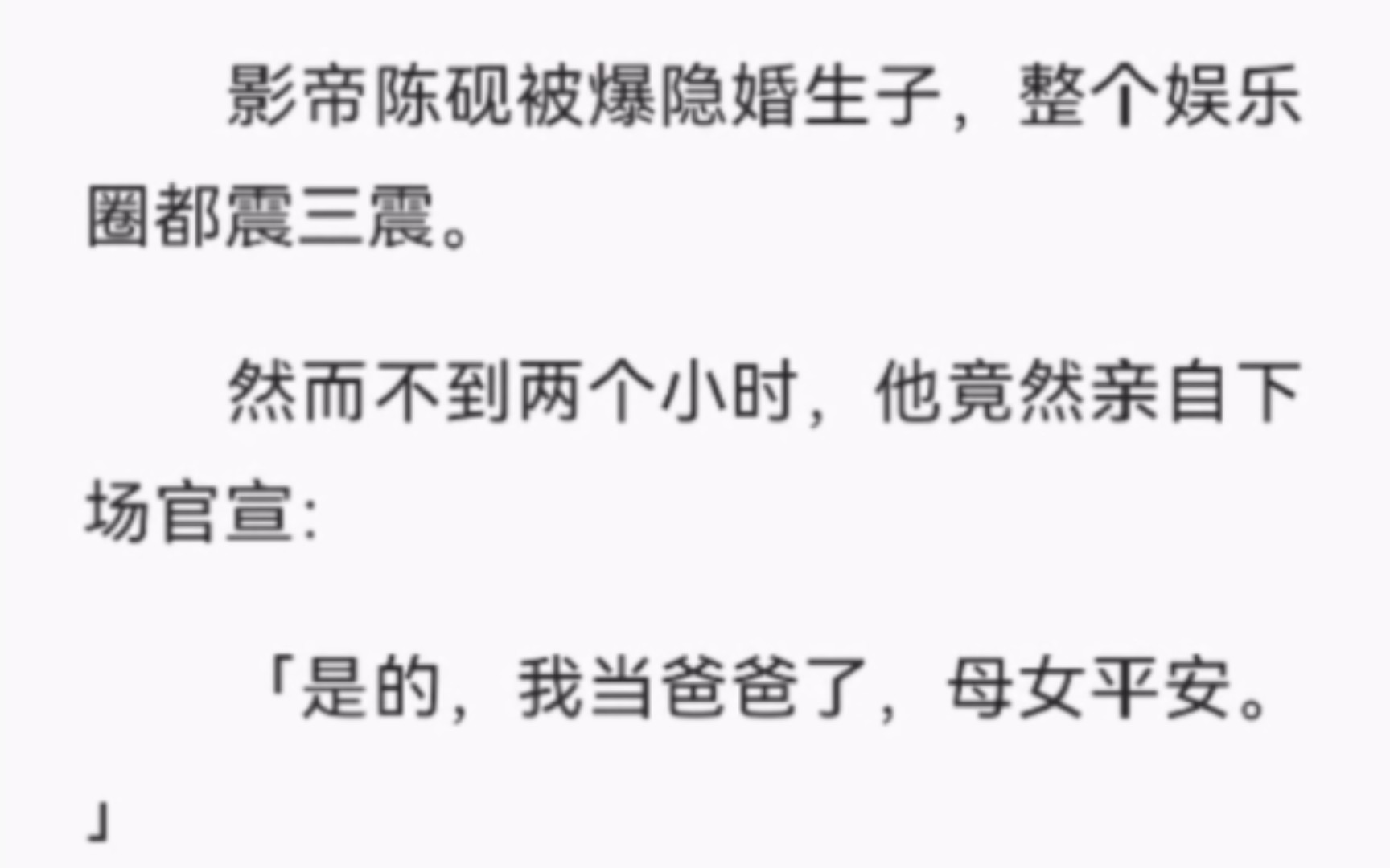 【完结】影帝陈砚被爆隐婚生子,整个娱乐圈都震三震.然而不到两个小时,他竟然亲自下场官宣:「是的,我当爸爸了,母女平安.」一时间不少粉丝热...