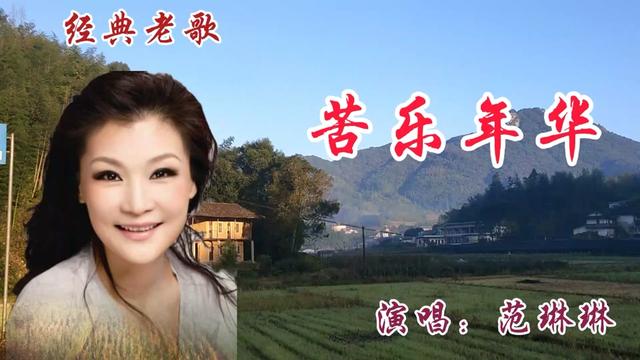 范琳琳原唱《苦乐年华》深情的旋律,唱出了人生的酸甜苦辣