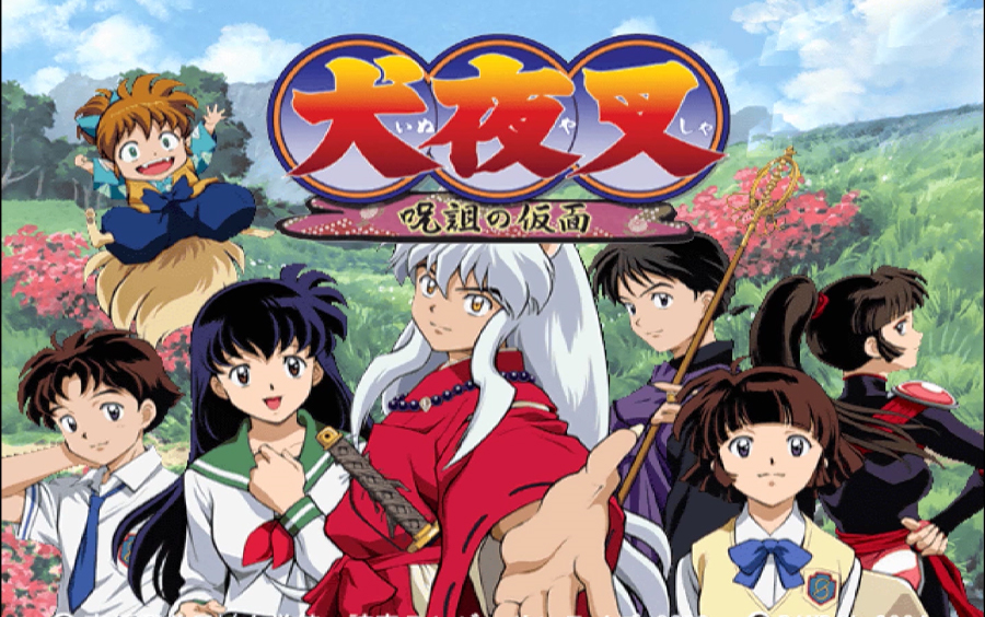 PS2 犬夜叉诅咒的假面 全流程(八