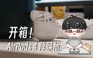 Download Video: 苹果 AirPods 4 半入耳式降噪耳机短体验 真猛啊啊啊｜【空明zero】