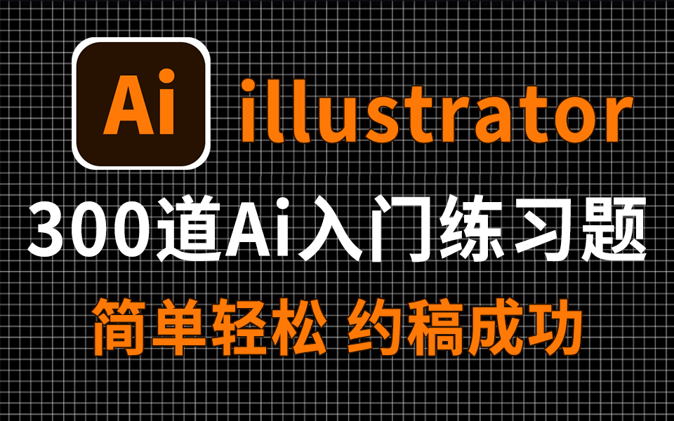 [图]【Ai教程】300道illustrator入门实战练习，练完就能做设计接稿子！从入门到进阶，基础到精通，你想要的全都要！Ai零基础入门/练习题/软件教学