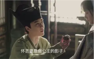 Download Video: 【怀柔】徽柔伤心难过的时候，都有怀吉在“怀吉愿意做公主的影子”