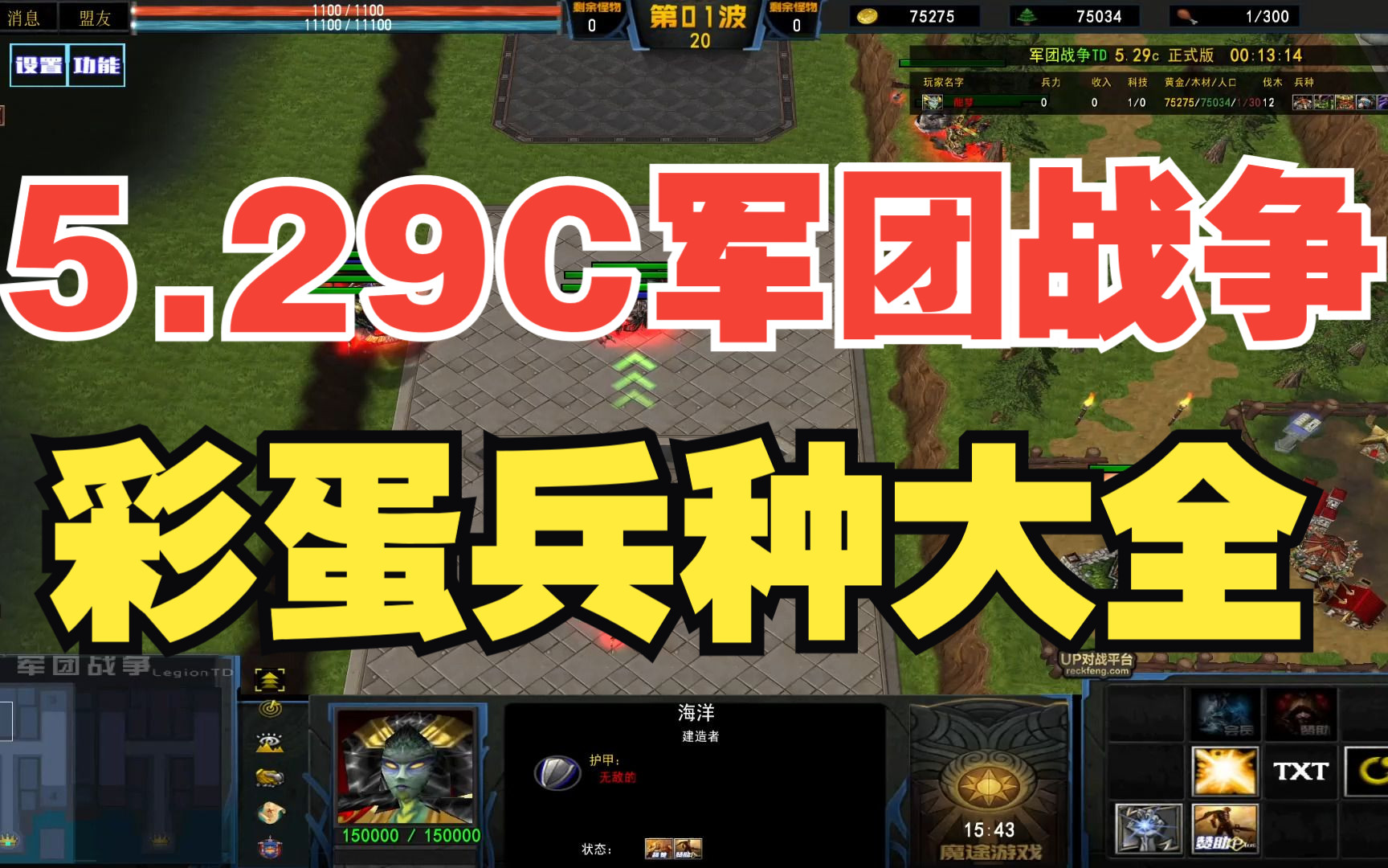 [图]【军团战争】5.29c   彩蛋兵种大全