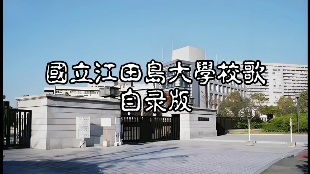 江田岛健儿の歌 江田岛大学校歌哔哩哔哩bilibili