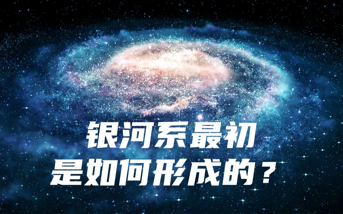 [图]银河系最初是如何形成的？