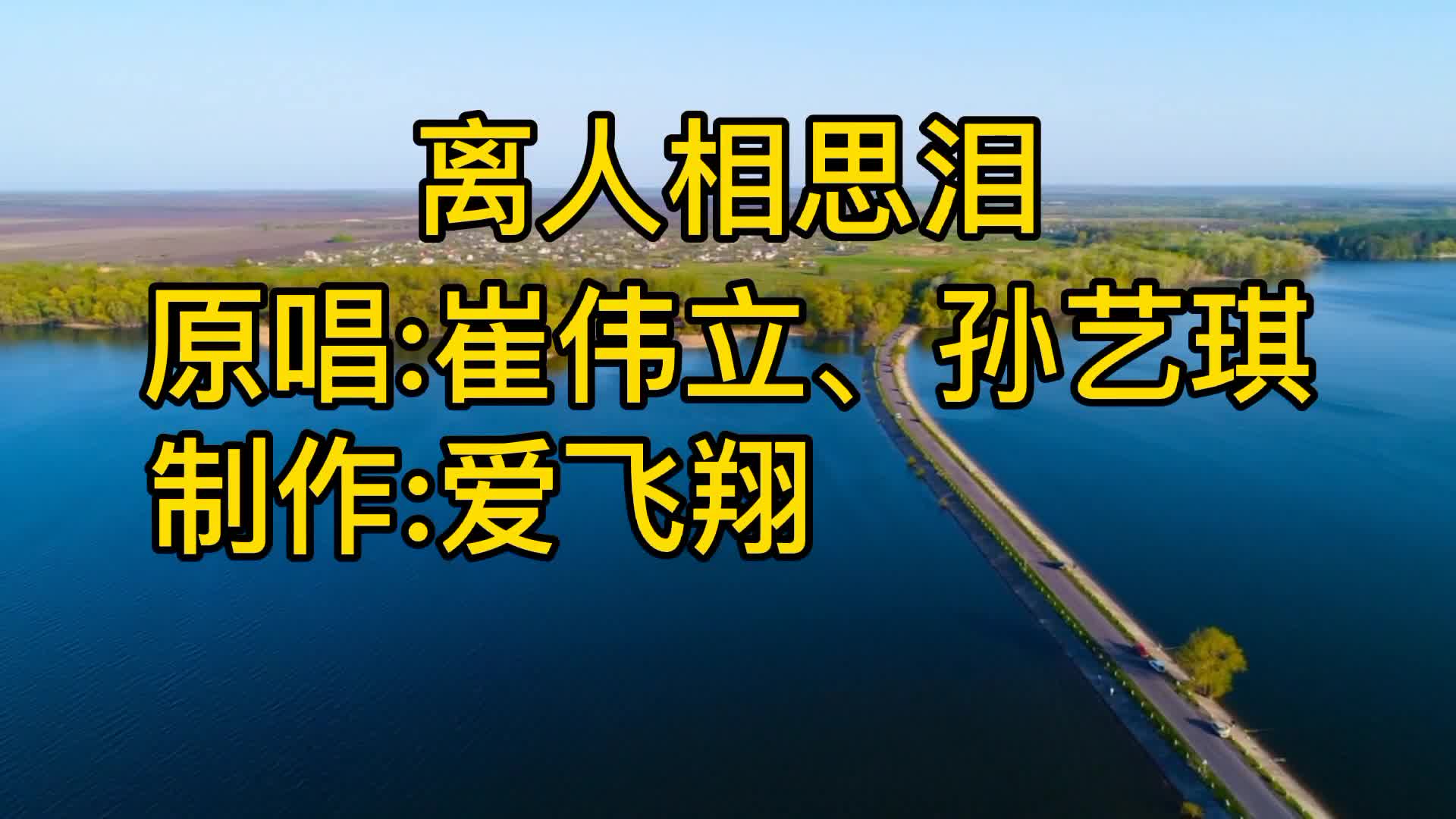 [图]崔伟立、孙艺琪一首《离人相思泪》离人最怕相思泪，怕柳絮漫天飞