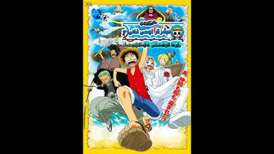 海贼王剧场版之<em class="keyword">发条岛冒险</em>～