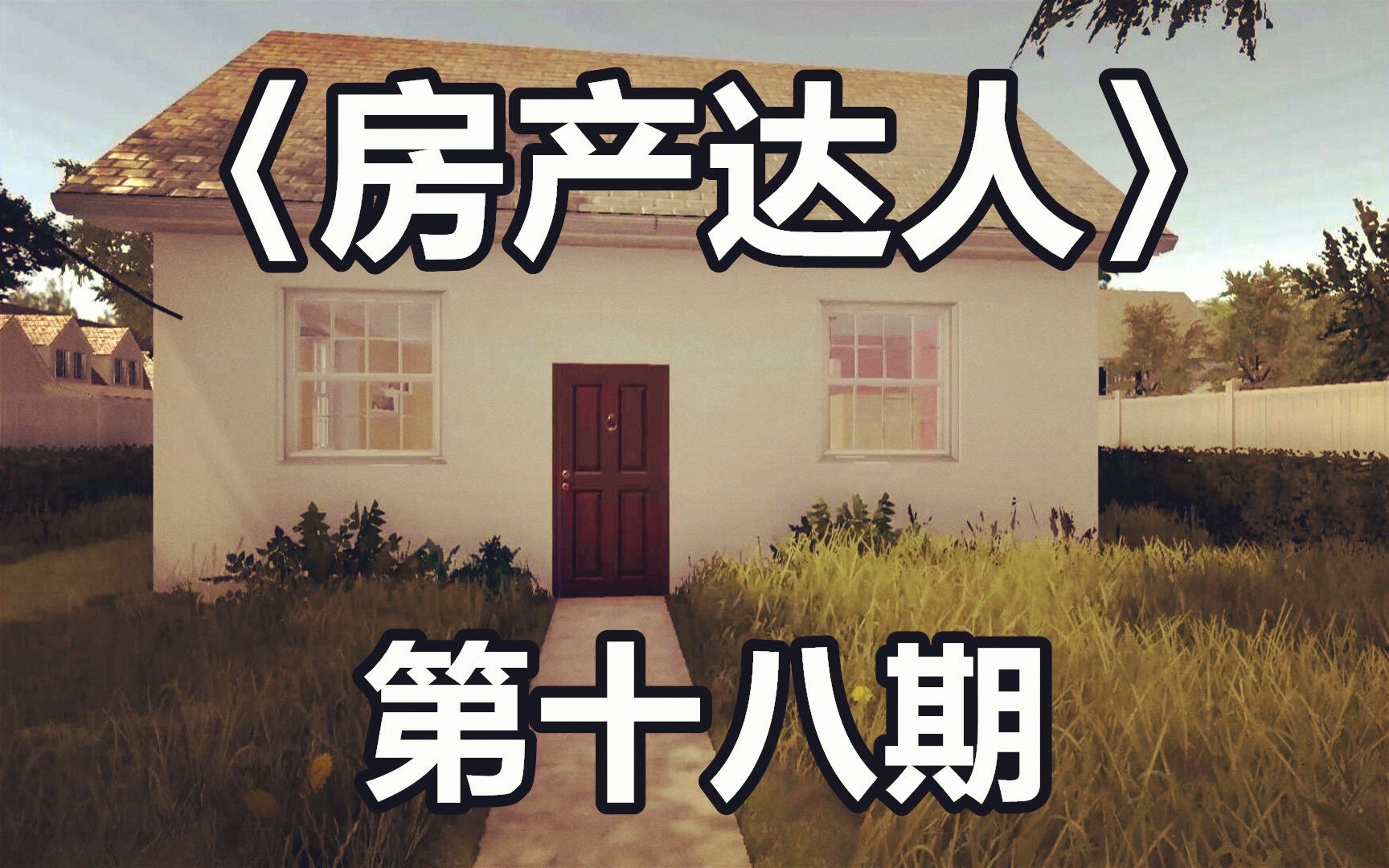 【千面小生】割草大师上线!《房产达人》第十八期单机游戏热门视频