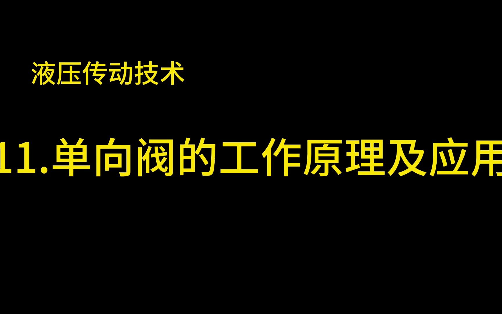 液压传动技术 11.单向阀的工作原理及应用哔哩哔哩bilibili