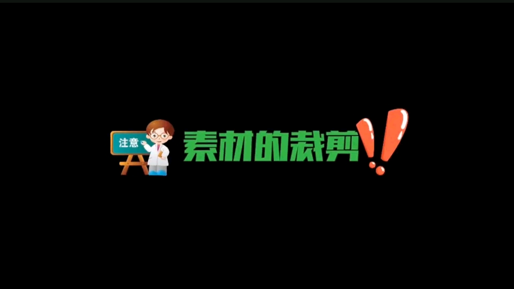 Pr教学12:素材的裁剪哔哩哔哩bilibili