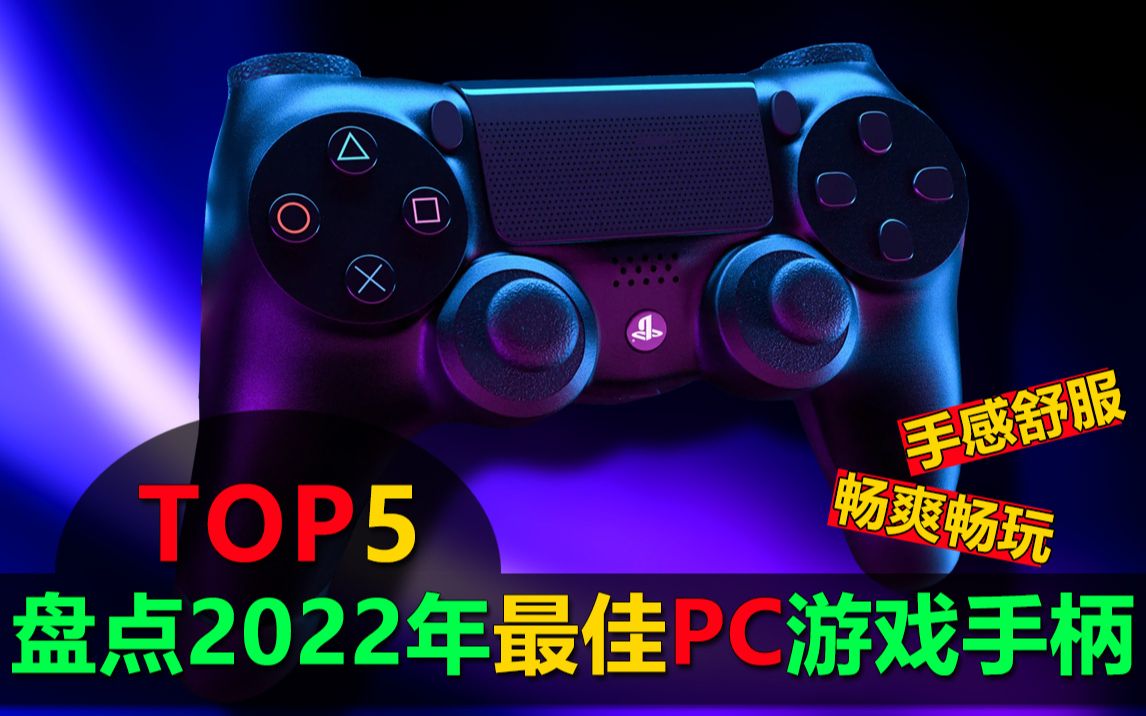 盘点2022年5款最佳PC游戏手柄,手感舒服畅玩无延时哔哩哔哩bilibili