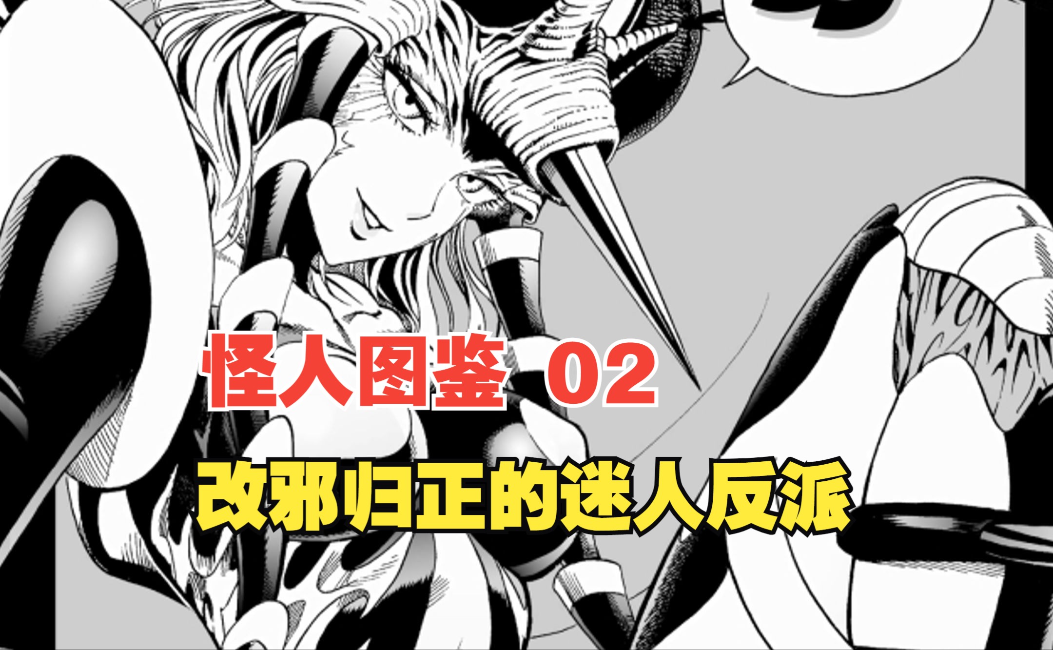 【一拳超人怪人图鉴】改邪归正的迷人反派,章鱼烧店看板娘蚊女