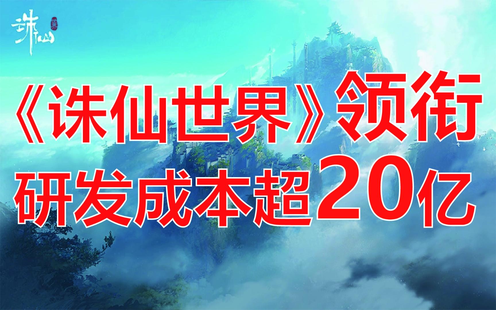 诛仙世界领衔!完美世界24年项目储备初篇网络游戏热门视频