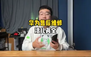 Download Video: 换昆仑玻璃，换外屏，换内存……华为的售后维修活儿真全！