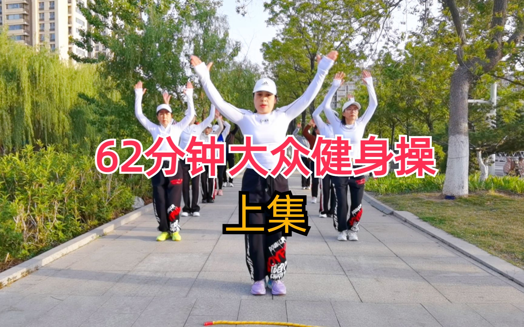 62分钟简单好学健身操完整版(上集),跟着教练跳起来吧哔哩哔哩bilibili