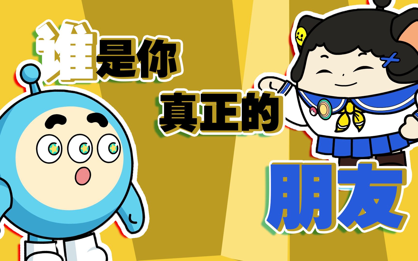 和自己最好的朋友绝交?三眼蛋仔误会救了他的jk妹