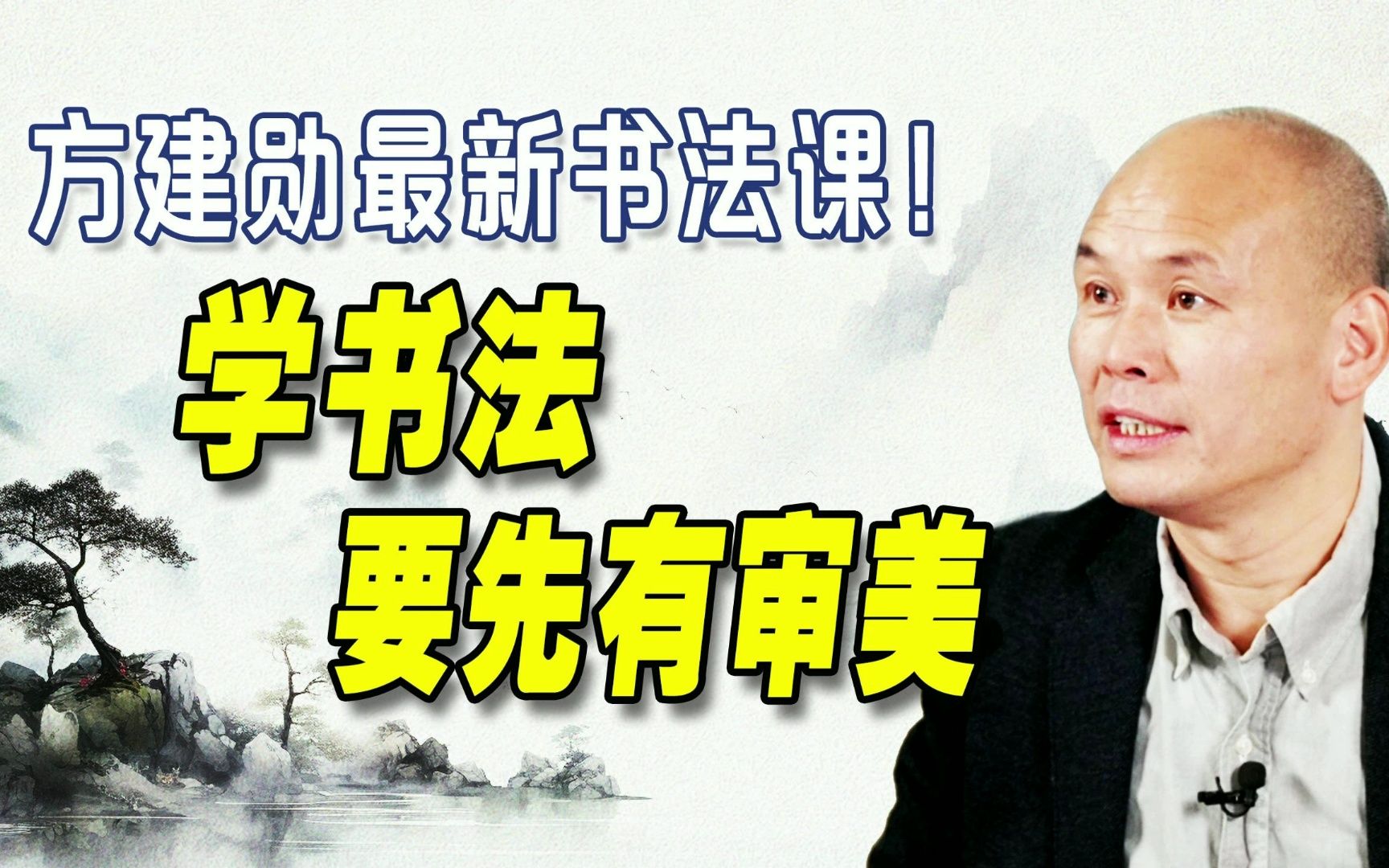 [图]中国书法究竟美在哪儿？如何培养自己的“书法审美”【方建勋】