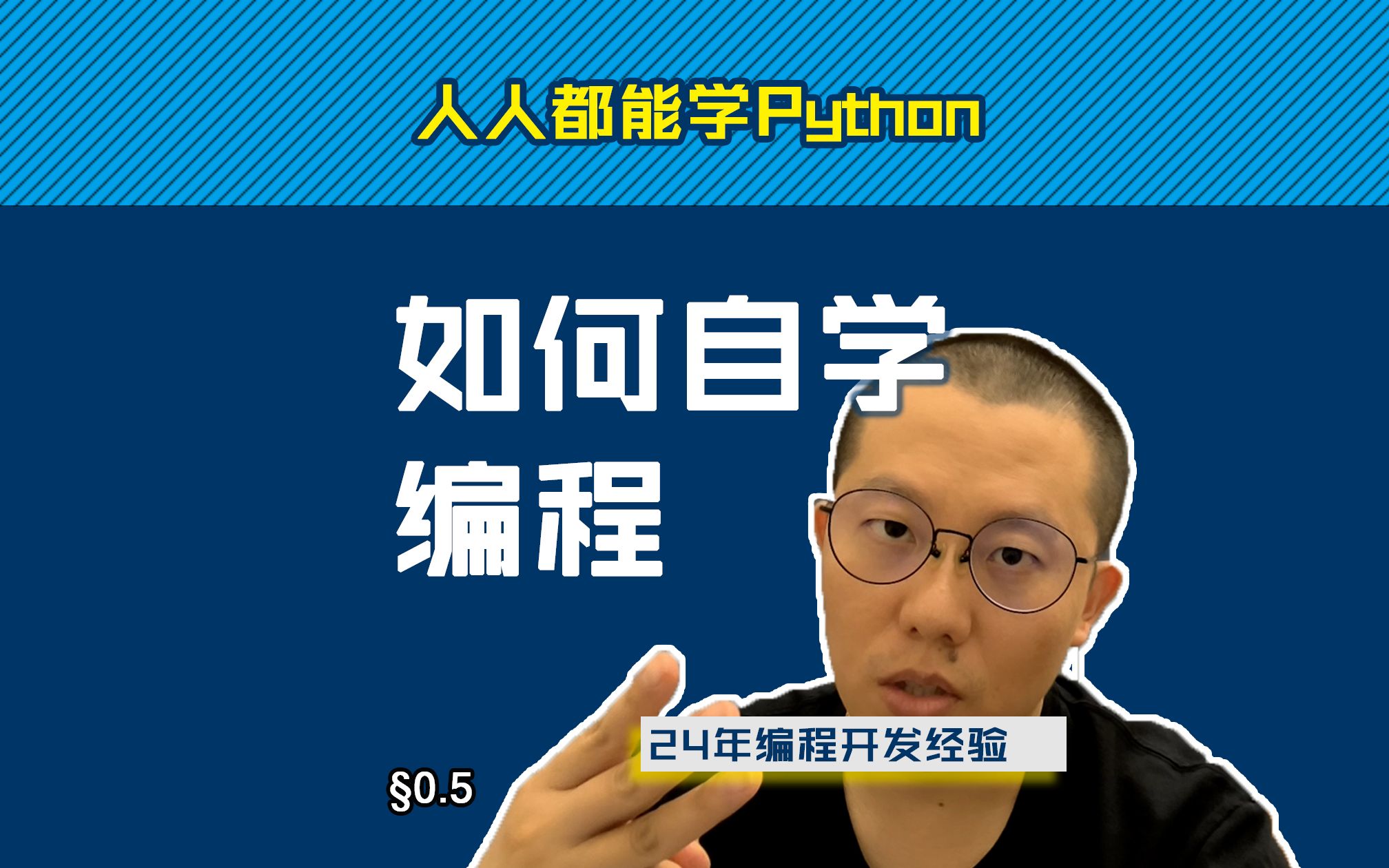 第0.5回如何自学Python【零基础自学Python编程入门教程】#人人都能学Python #Python #编程哔哩哔哩bilibili