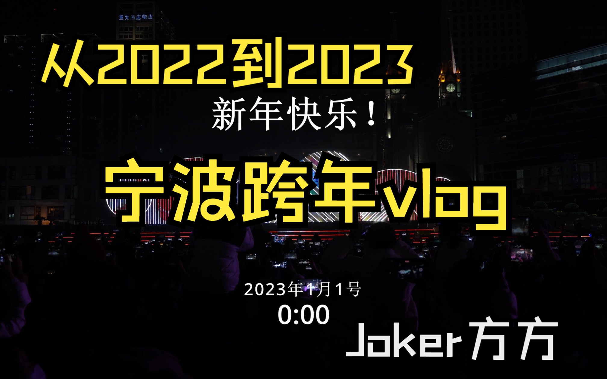 【vlog】从2022到2023宁波跨年之夜哔哩哔哩bilibili