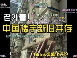 Download Video: 外国老铁看中国楼宇新旧并存  tiktok老外看  Chatgpt优化评论翻译  彩色弹幕化