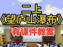 Download Video: 二上《望庐山瀑布》公开课新课标赛课一等奖课例（有课件教案）