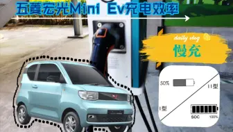 【五菱宏光Mini Ev】只有慢充是硬伤吗，从70%到充满电到底需要多久你知道吗？
