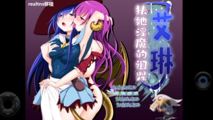 艾琳～扶她魅魔的诅咒～/安卓/简介有攻略