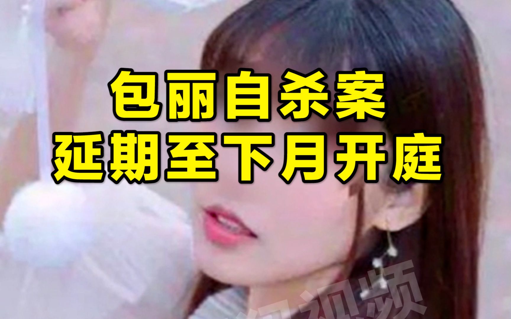 北大女生包丽自杀案延期至下月开庭,"疑曾被男友精神控制"