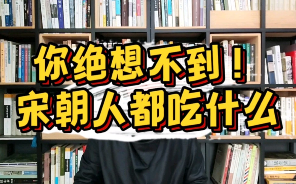 [图]【历史类】读《食在宋朝》，宋朝人爱吃什么？吃不到什么？