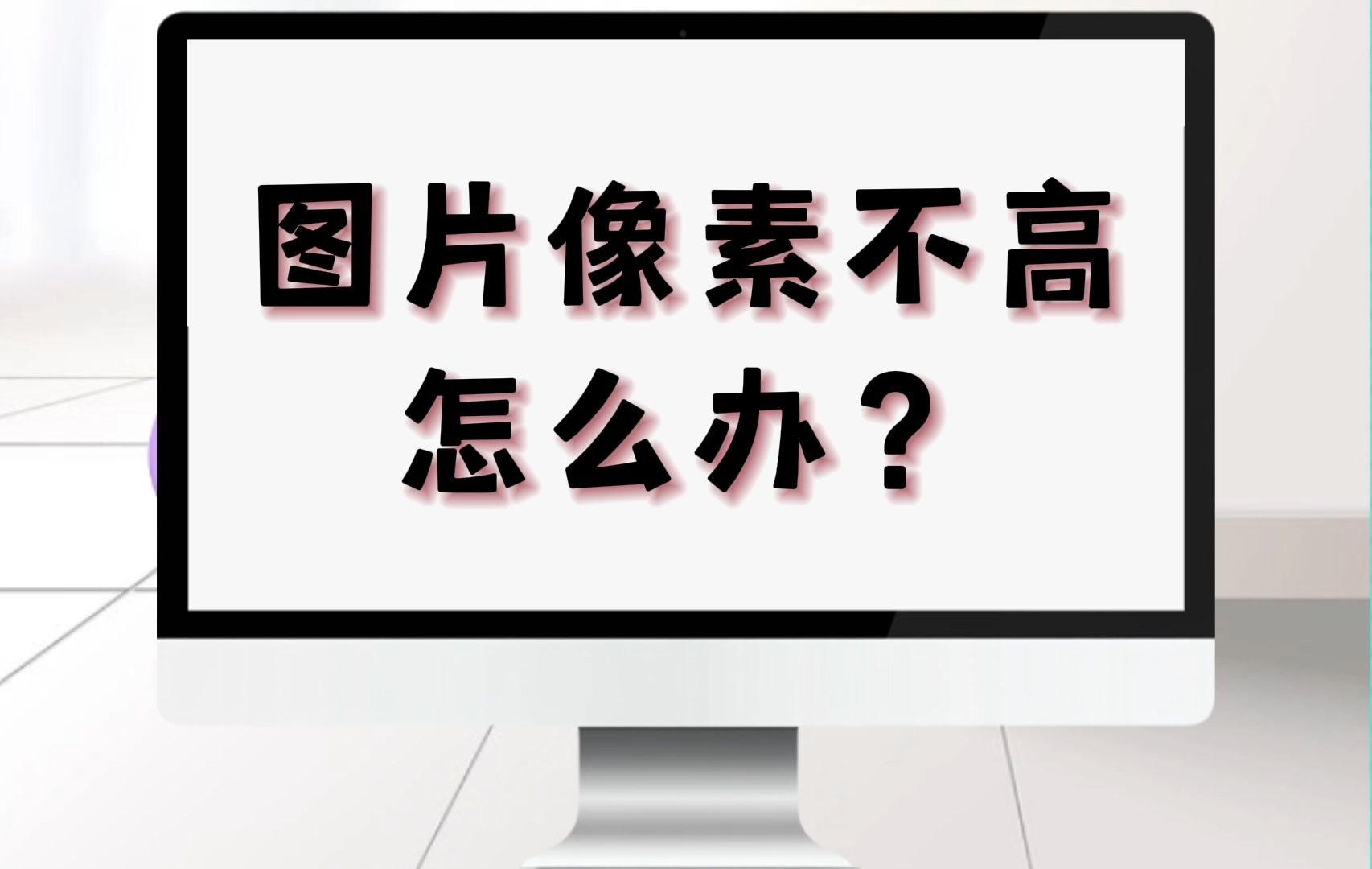 图片像素不高怎么办?分享3个便捷的方法来修复画质哔哩哔哩bilibili