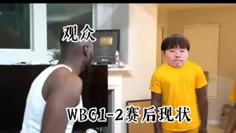 Download Video: WBG1-2赛后现状