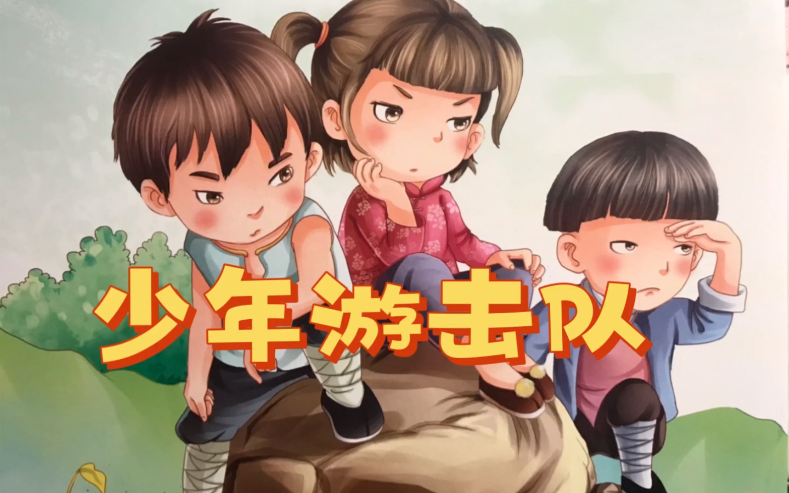 [图]三个勇敢的小孩智取敌人的故事《少年游击队》