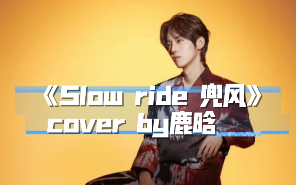 [图]好抓耳的副歌旋律！鹿晗 《Slow ride》兜风 翻唱