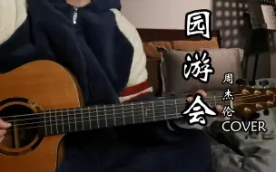 一首温柔的情歌    园游会 | 周杰伦 Cover