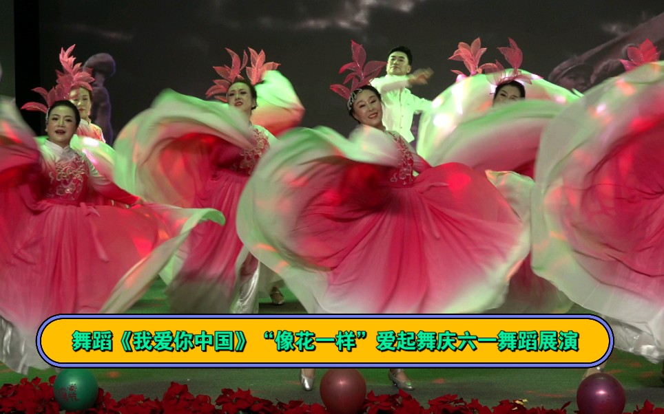舞蹈《我爱你中国》"像花一样"爱起舞庆六一舞蹈展演