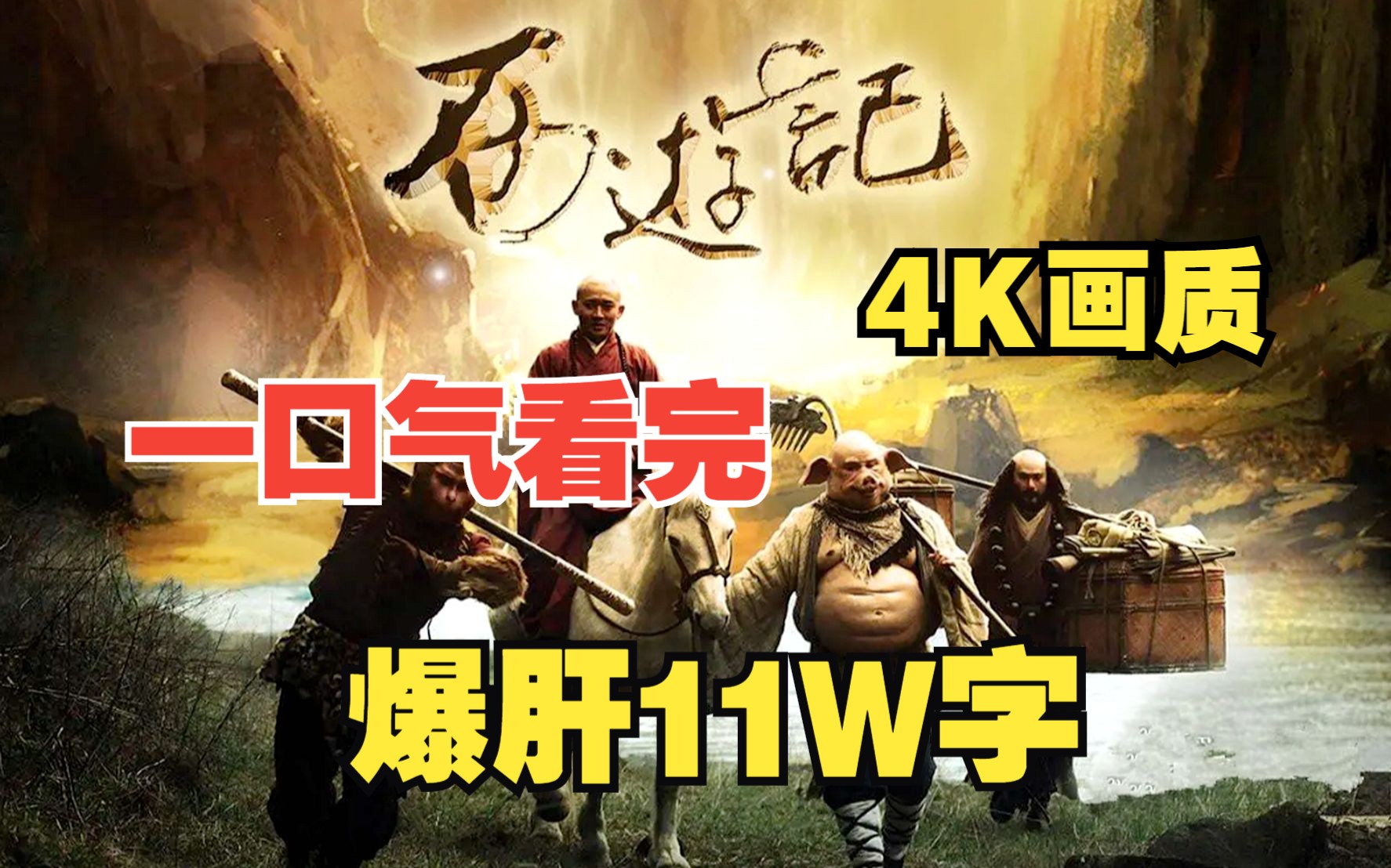 [图]一口气看完4K【西游记厄传】全集 回顾童年经典，爷青回！