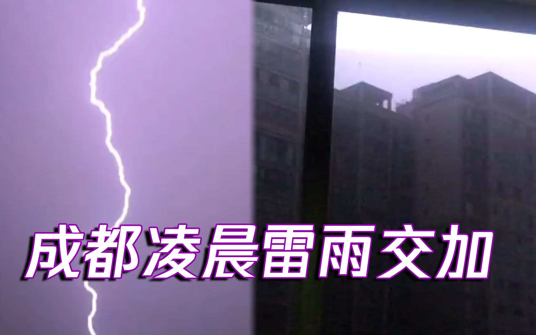 成都凌晨雷雨交加 闪电映紫天空 雷声大作网友直呼“睡不着”哔哩哔哩bilibili