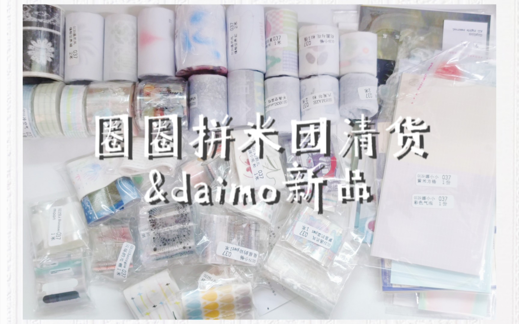 /圈圈拼米团清货/手帐购物分享/daimo新品/哔哩哔哩bilibili