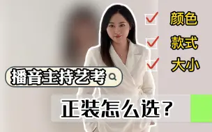 Download Video: 关于艺考女生正装丨一个非专业但诚心的分享