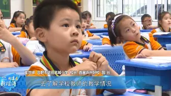 《向东看 新瑶海》第119期|瑶海区：厚植“立德树人”沃土，擦亮“学在瑶海”品牌