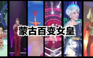 Video herunterladen: 【乌兰图雅】姐就是个女王，蒙古变装女皇(内含多个小众皮肤)