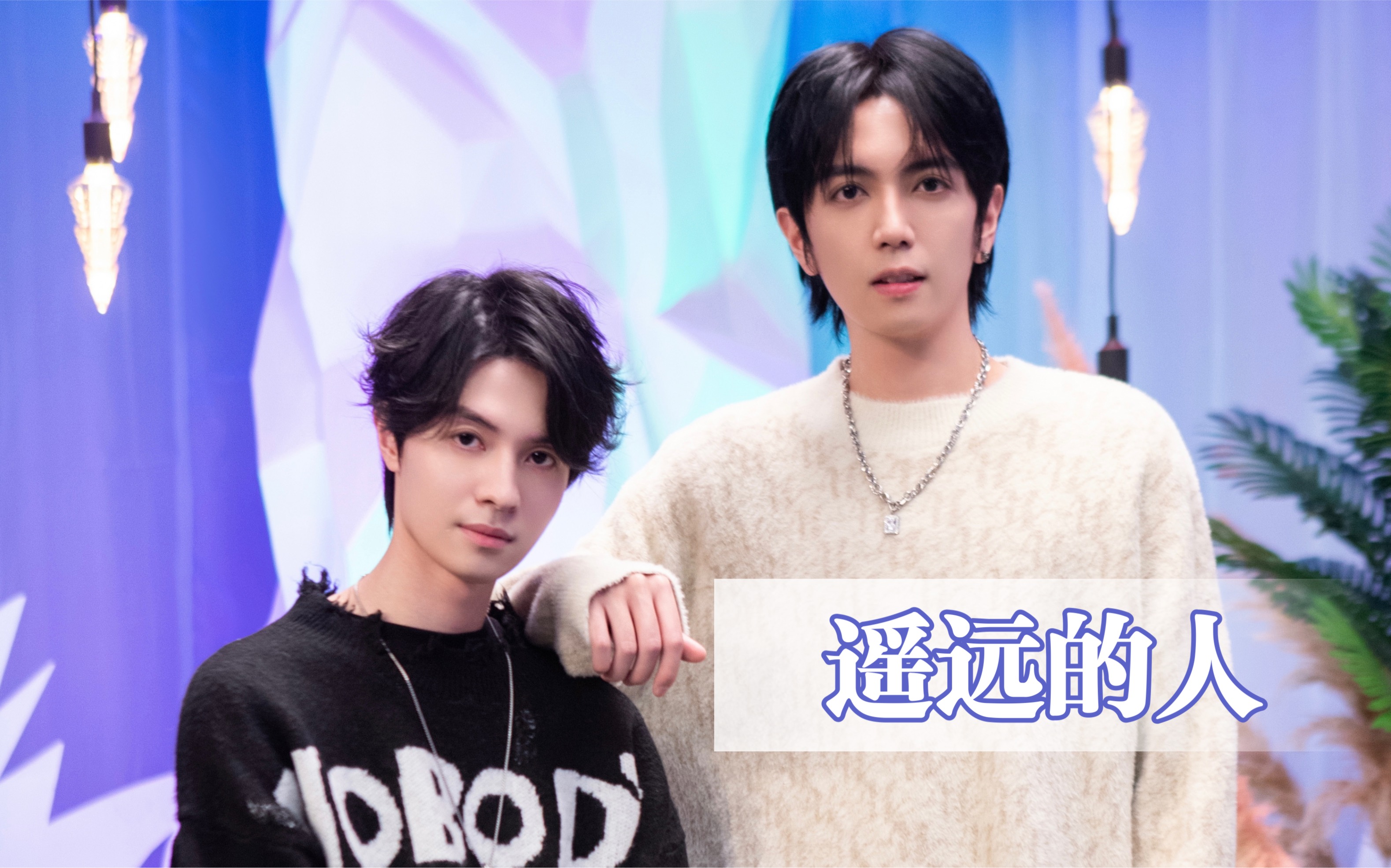 【灼海豚乐队】邵浩帆×林哲宇 《遥远的人》竖版 | 舞台演唱 | 调色