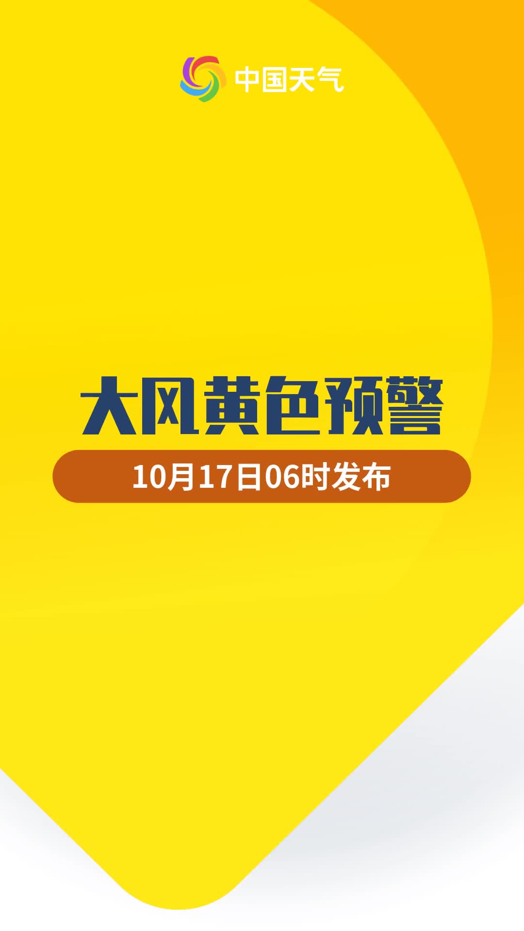 中央气象台10月17日06时继续发布大风黄色预警哔哩哔哩bilibili