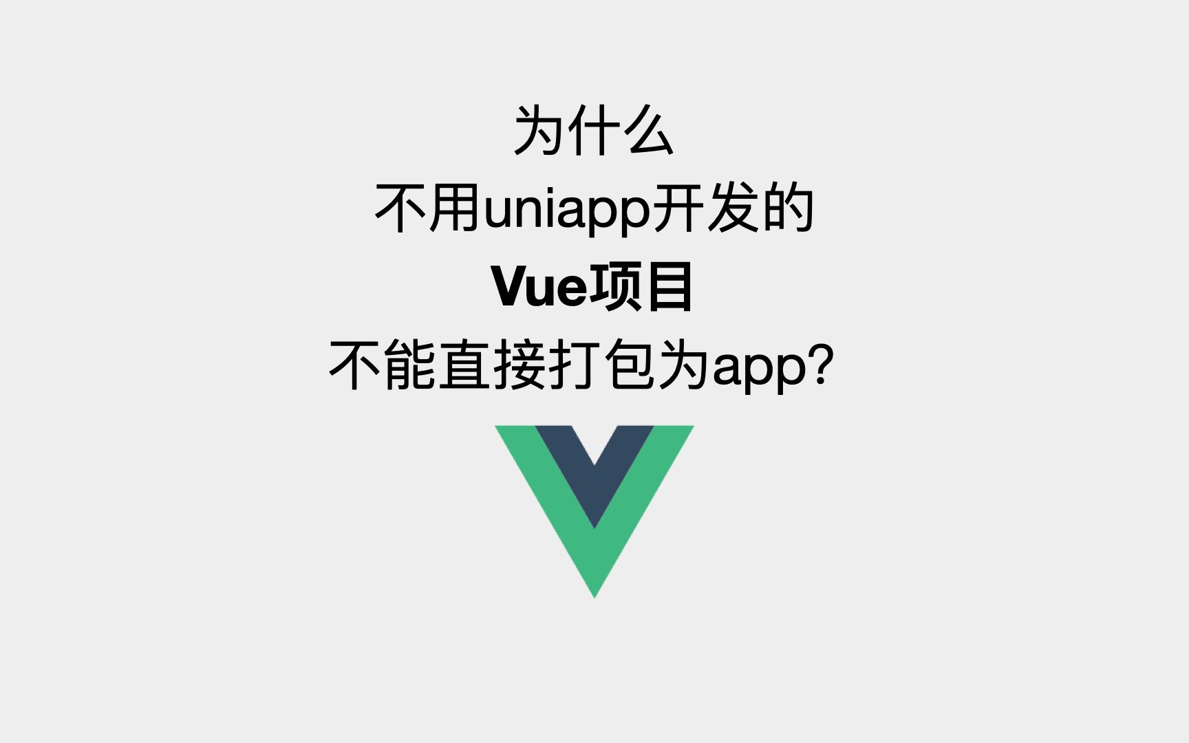 为什么不用uniapp开发的Vue项目不能直接打包为app?哔哩哔哩bilibili