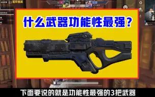 Download Video: 什么武器功能性最强？它用法极多，小学生的最爱