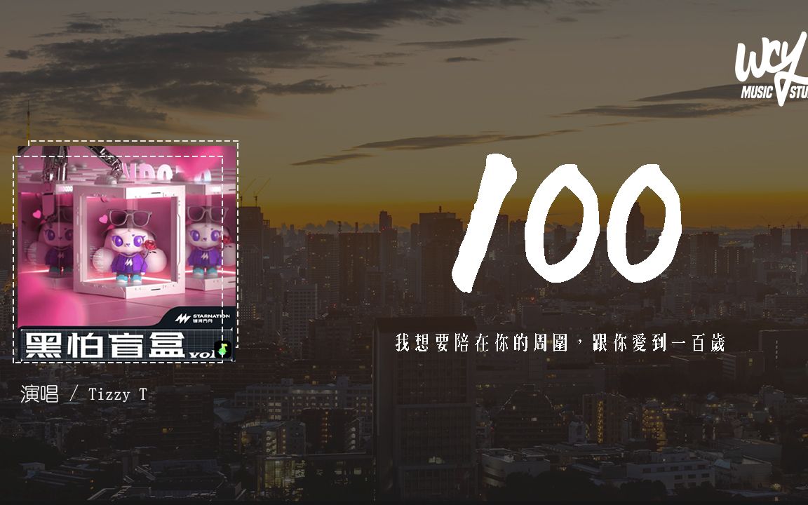 [图]Tizzy T - 100「我想要陪在你的周围，跟你爱到一百岁」(4k Video)【動態歌詞/pīn yīn gē cí】#TizzyT #100 #動態歌詞