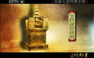 Download Video: 【央视】国宝档案-北宋七宝阿育王塔