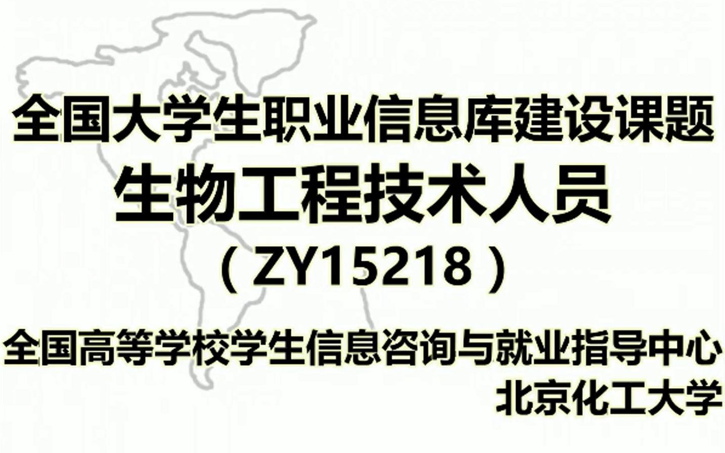 【职业介绍】140.生物工程技术人员《生物制药类》,有字幕哔哩哔哩bilibili