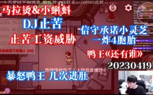 Download Video: 【刘小怂】20230419 马拉烫&小蝌蚪；DJ止苦，小孩工资威胁；暴躁鸭王，几次进肚；信守承诺小灵芝；有泡一炸4胞胎；鸭王《还有谁》